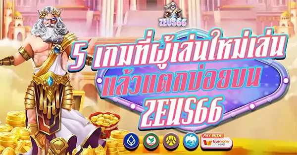 แนะนำ 5 เกมสล็อตที่ผู้เล่นใหม่ห้ามพลาดบน ZEUS66 แตกง่ายที่สุด