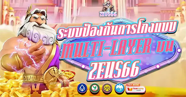 ระบบป้องกันการโกงขั้นเทพที่ ZEUS66 มั่นใจได้ในความปลอดภัย 100%