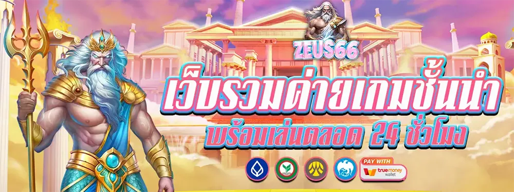 ZEUS66 ทางเข้าหลักเว็บตรงคาสิโนและสล็อตออนไลน์ที่ดีที่สุดในไทย