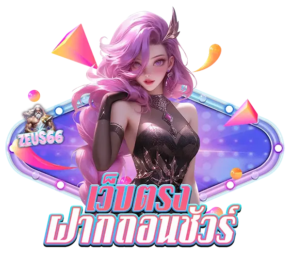 ติดต่อสอบถาม ZEUS66 บริการดูแลสมาชิกดุจเทพเจ้า ตลอด 24 ชั่วโมง