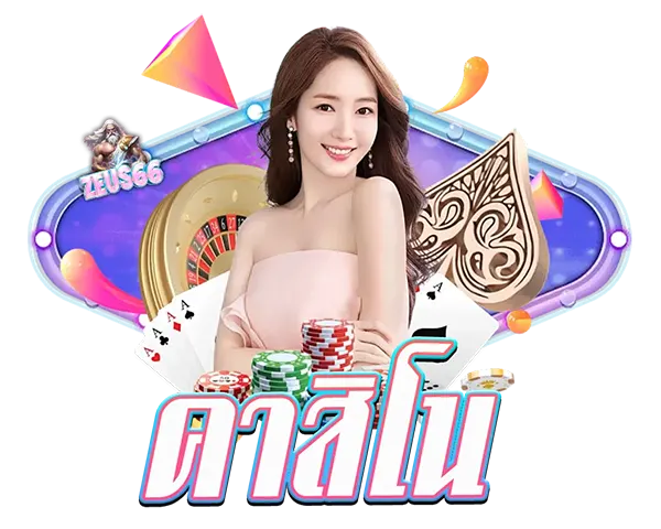 คาสิโนสด ZEUS66 บาคาร่า รูเล็ต และไฮโล ระบบไลฟ์สดเสถียรที่สุด