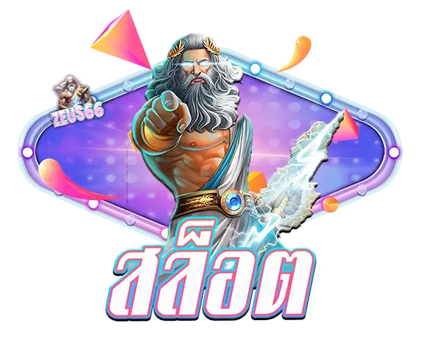 เว็บสล็อต ZEUS66 รวมค่ายเกมดัง PG Slot, Joker Gaming และ Jili