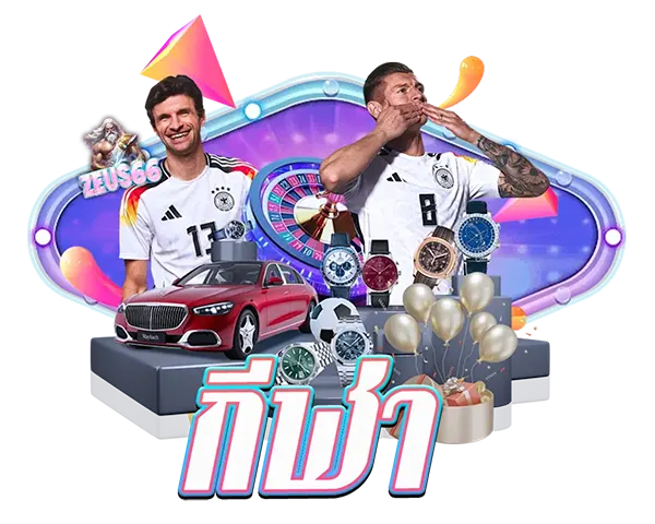 แทงบอลออนไลน์ ZEUS66 ราคาน้ำดีที่สุด เดิมพันกีฬาได้ทุกประเภท