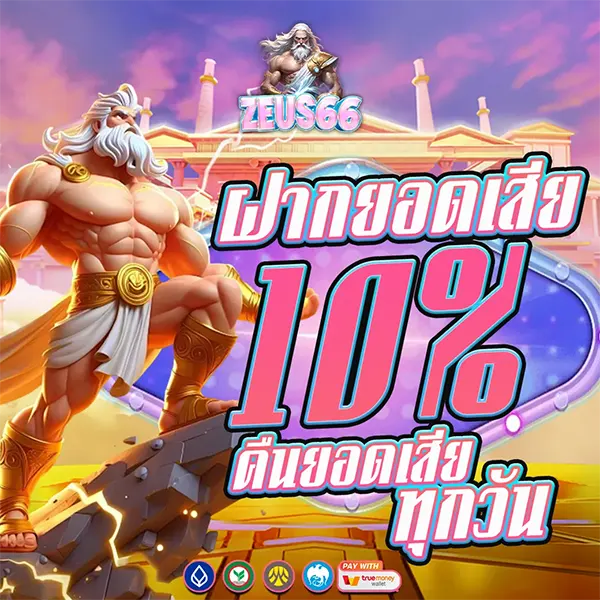 คืนยอดเสีย 10% ทุกวันกับ ZEUS66 โปรโมชั่นเอาใจสายสู้ รับเงินคืนทันที