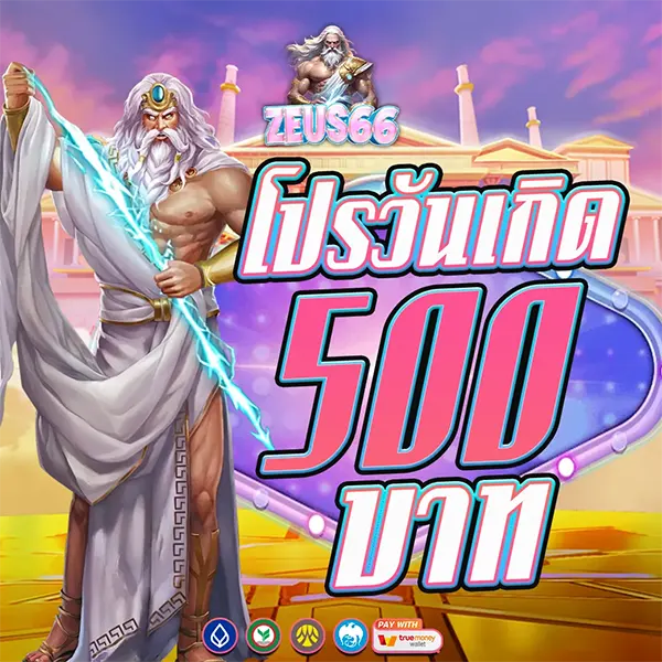 โปรโมชั่นวันเกิด ZEUS66 รับของขวัญพิเศษ 500 บาท แจกจริงไม่มีอั้น
